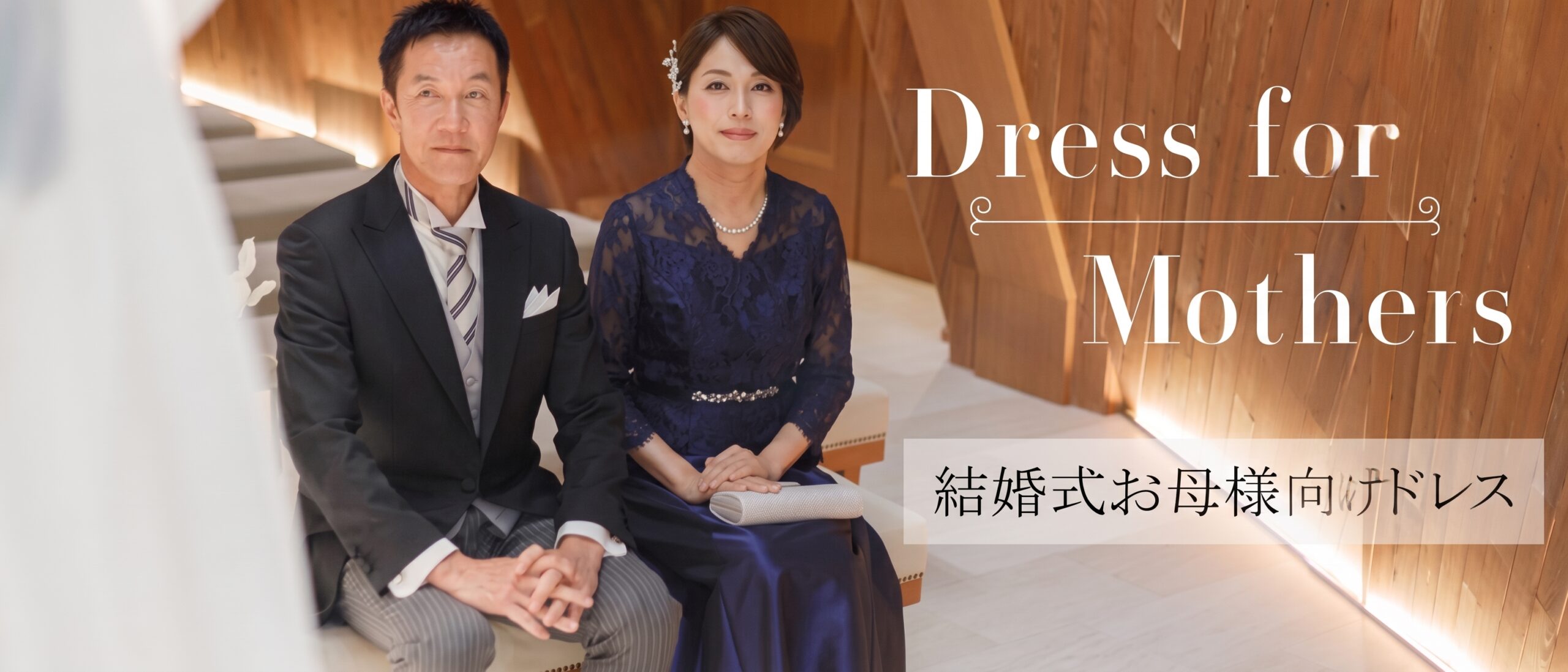 結婚式のお母様